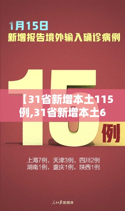 【31省新增本土115例,31省新增本土61例i】