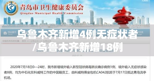 乌鲁木齐新增4例无症状者/乌鲁木齐新增18例 乌鲁木齐新增4例无症状者/乌鲁木齐新增18例