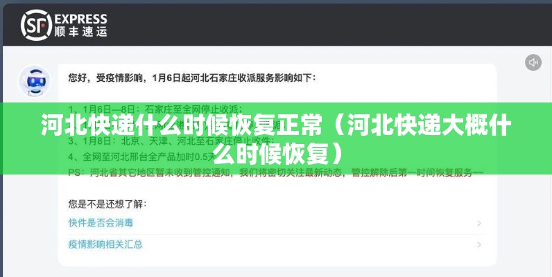 河北快递什么时候恢复正常（河北快递大概什么时候恢复）