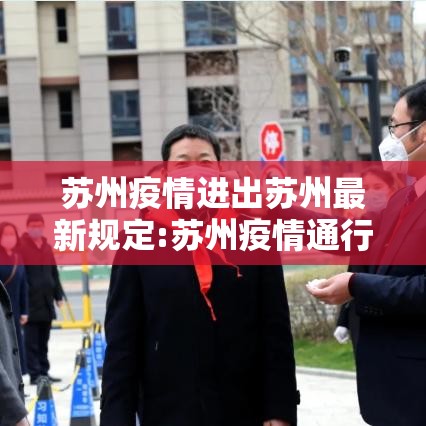 苏州疫情进出苏州最新规定:苏州疫情通行政策