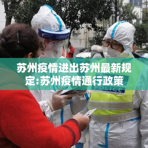 苏州疫情进出苏州最新规定:苏州疫情通行政策
