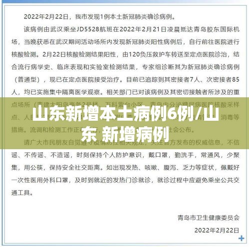 山东新增本土病例6例/山东 新增病例