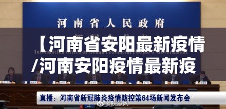 【河南省安阳最新疫情/河南安阳疫情最新疫情等级】
