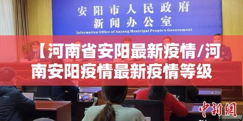 【河南省安阳最新疫情/河南安阳疫情最新疫情等级】