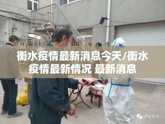 衡水疫情最新消息今天/衡水疫情最新情况 最新消息
