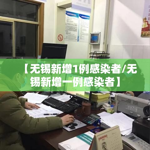 【无锡新增1例感染者/无锡新增一例感染者】