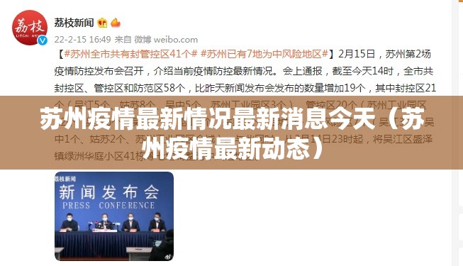 苏州疫情最新情况最新消息今天（苏州疫情最新动态）