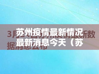 苏州疫情最新情况最新消息今天（苏州疫情最新动态）