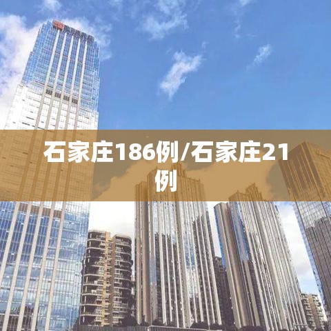 石家庄186例/石家庄21例