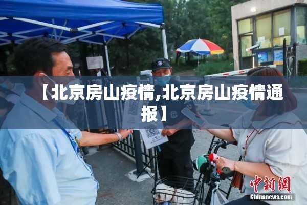 【北京房山疫情,北京房山疫情通报】 【北京房山疫情,北京房山疫情通报】