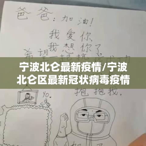 宁波北仑最新疫情/宁波北仑区最新冠状病毒疫情