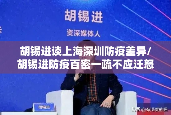 胡锡进谈上海深圳防疫差异/胡锡进防疫百密一疏不应迁怒于游客