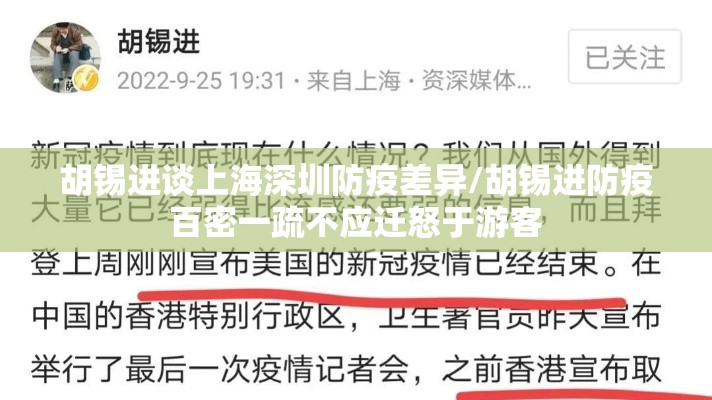 胡锡进谈上海深圳防疫差异/胡锡进防疫百密一疏不应迁怒于游客