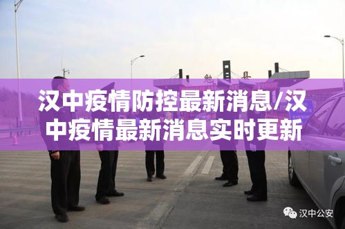 汉中疫情防控最新消息/汉中疫情最新消息实时更新
