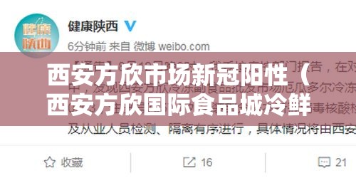 西安方欣市场新冠阳性（西安方欣国际食品城冷鲜城 新冠）