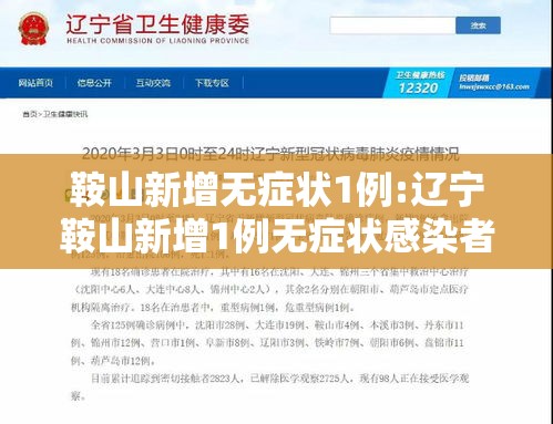 鞍山新增无症状1例:辽宁鞍山新增1例无症状感染者轨迹公布