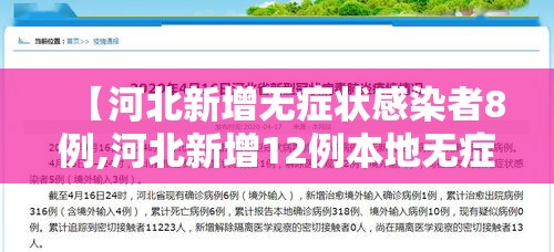 【河北新增无症状感染者8例,河北新增12例本地无症状】