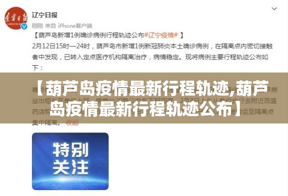 【葫芦岛疫情最新行程轨迹,葫芦岛疫情最新行程轨迹公布】