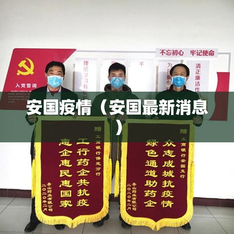 安国疫情（安国最新消息）