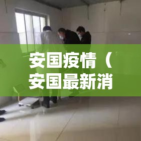 安国疫情（安国最新消息）