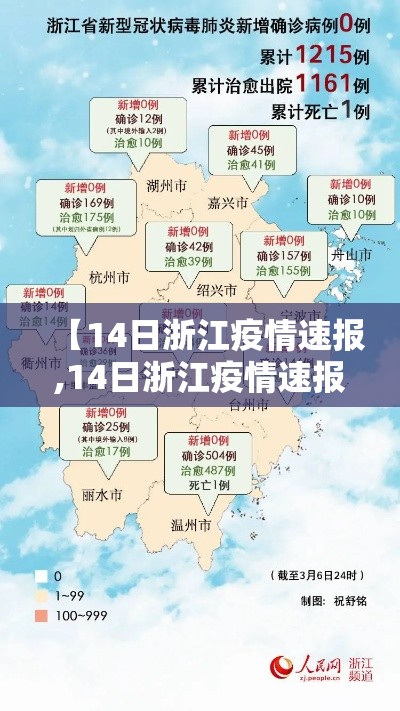 【14日浙江疫情速报,14日浙江疫情速报图】