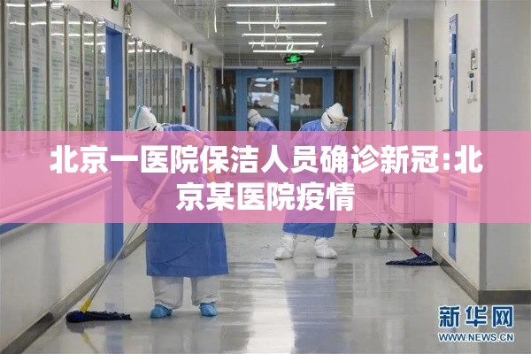 北京一医院保洁人员确诊新冠:北京某医院疫情