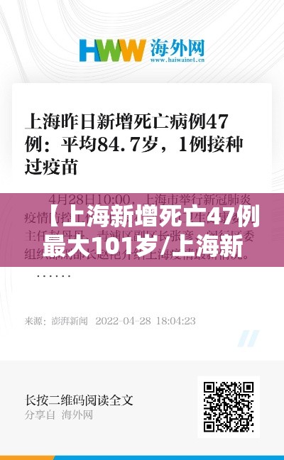【上海新增死亡47例最大101岁/上海新增死亡47例最大101岁老人】