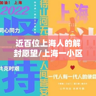 近百位上海人的解封愿望/上海一小区解封