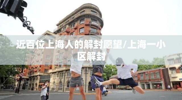 近百位上海人的解封愿望/上海一小区解封