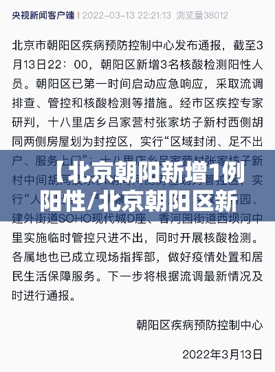 【北京朝阳新增1例阳性/北京朝阳区新增1例肺炎】 【北京朝阳新增1例阳性/北京朝阳区新增1例肺炎】
