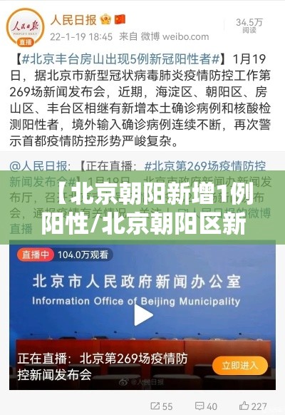 【北京朝阳新增1例阳性/北京朝阳区新增1例肺炎】
