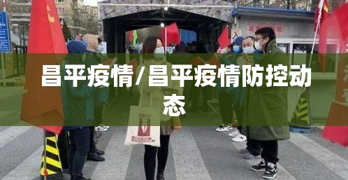 昌平疫情/昌平疫情防控动态