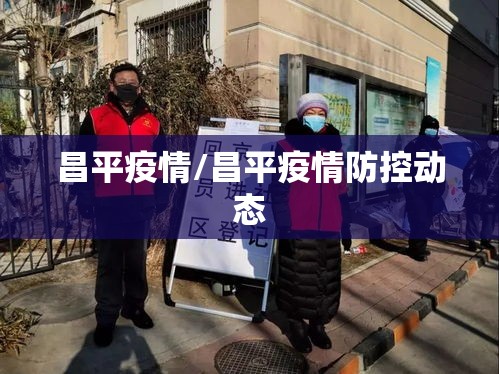 昌平疫情/昌平疫情防控动态