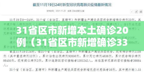 31省区市新增本土确诊20例（31省区市新增确诊33例含本土17例）