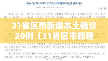 31省区市新增本土确诊20例（31省区市新增确诊33例含本土17例）