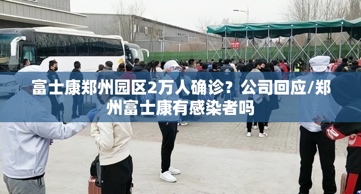富士康郑州园区2万人确诊？公司回应/郑州富士康有感染者吗