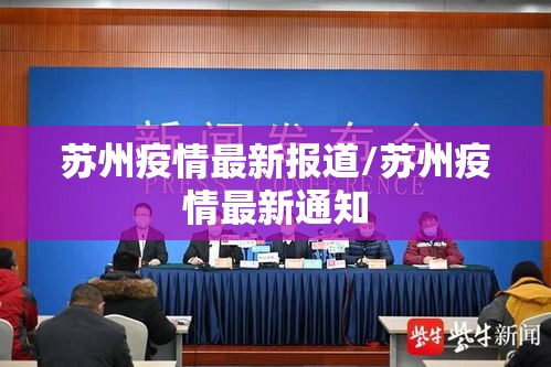 苏州疫情最新报道/苏州疫情最新通知
