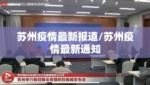 苏州疫情最新报道/苏州疫情最新通知
