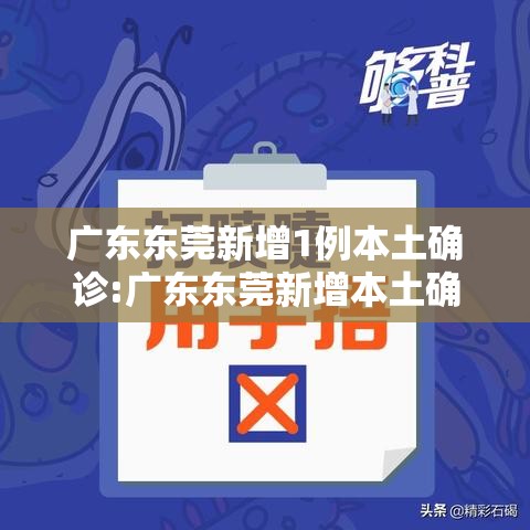 广东东莞新增1例本土确诊:广东东莞新增本土确诊病例活动轨迹公布