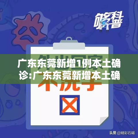 广东东莞新增1例本土确诊:广东东莞新增本土确诊病例活动轨迹公布