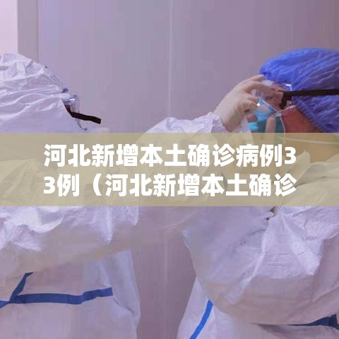 河北新增本土确诊病例33例（河北新增本土确诊 33 例）