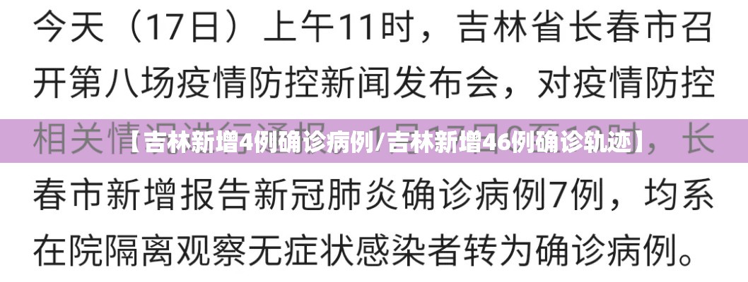 【吉林新增4例确诊病例/吉林新增46例确诊轨迹】