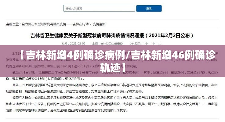 【吉林新增4例确诊病例/吉林新增46例确诊轨迹】