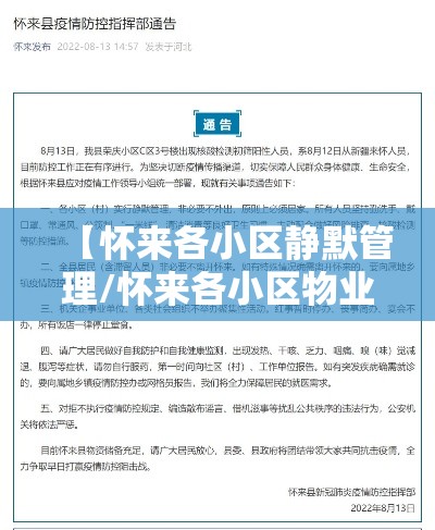 【怀来各小区静默管理/怀来各小区物业电话】