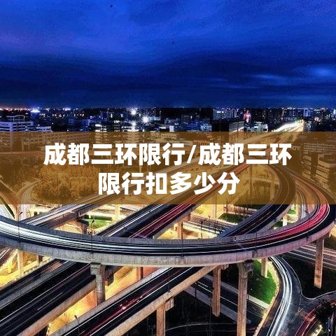 成都三环限行/成都三环限行扣多少分 成都三环限行/成都三环限行扣多少分