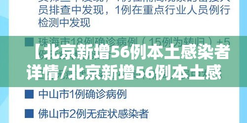 【北京新增56例本土感染者详情/北京新增56例本土感染者详情公布】