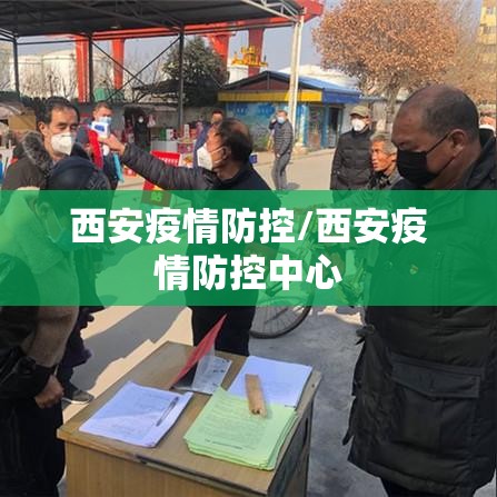 西安疫情防控/西安疫情防控中心