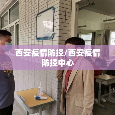 西安疫情防控/西安疫情防控中心