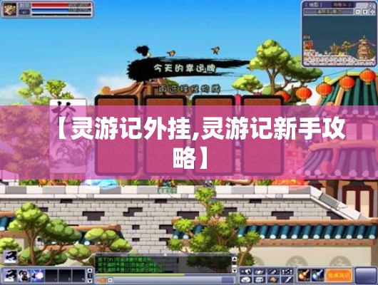 【灵游记外挂,灵游记新手攻略】
