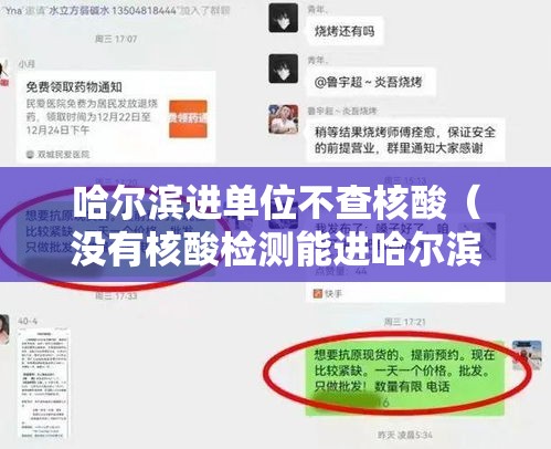 哈尔滨进单位不查核酸（没有核酸检测能进哈尔滨吗）
